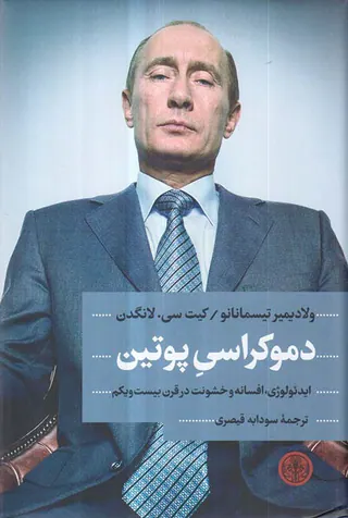 دموکراسی پوتین - ایدئولوژی افسانه و خشونت در قرن بست و یکم